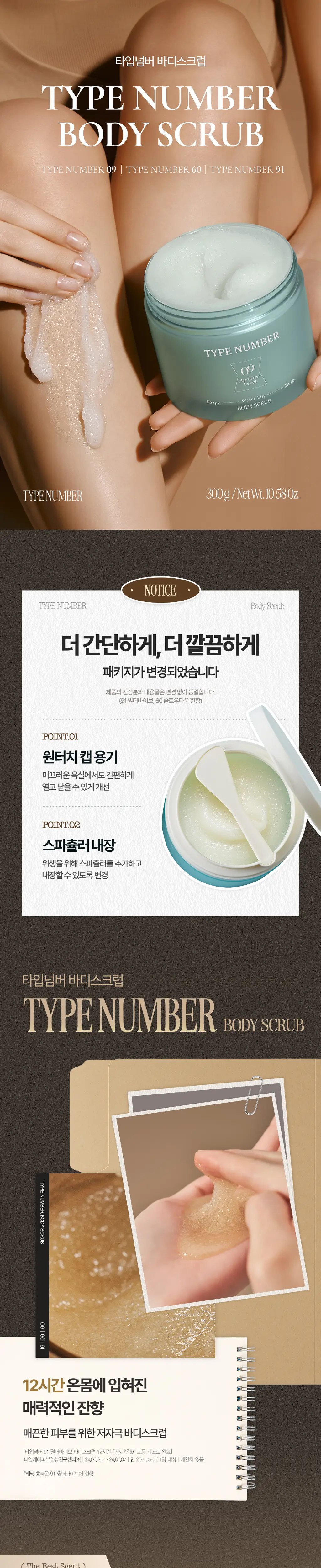 [NEW/리뉴얼] 타입넘버 바디스크럽 300g 3종 상세페이지 3